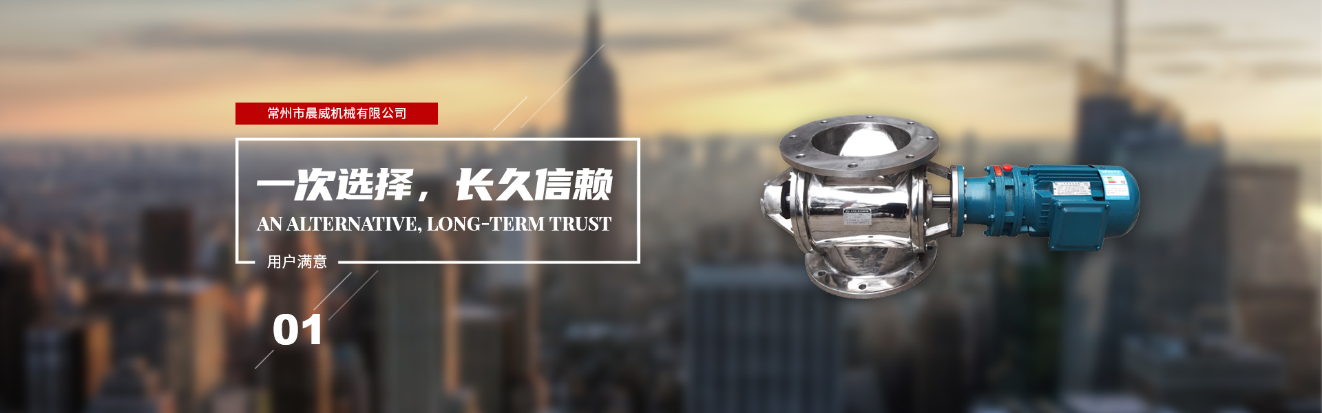 一次選擇，長(zhǎng)久信賴(lài)