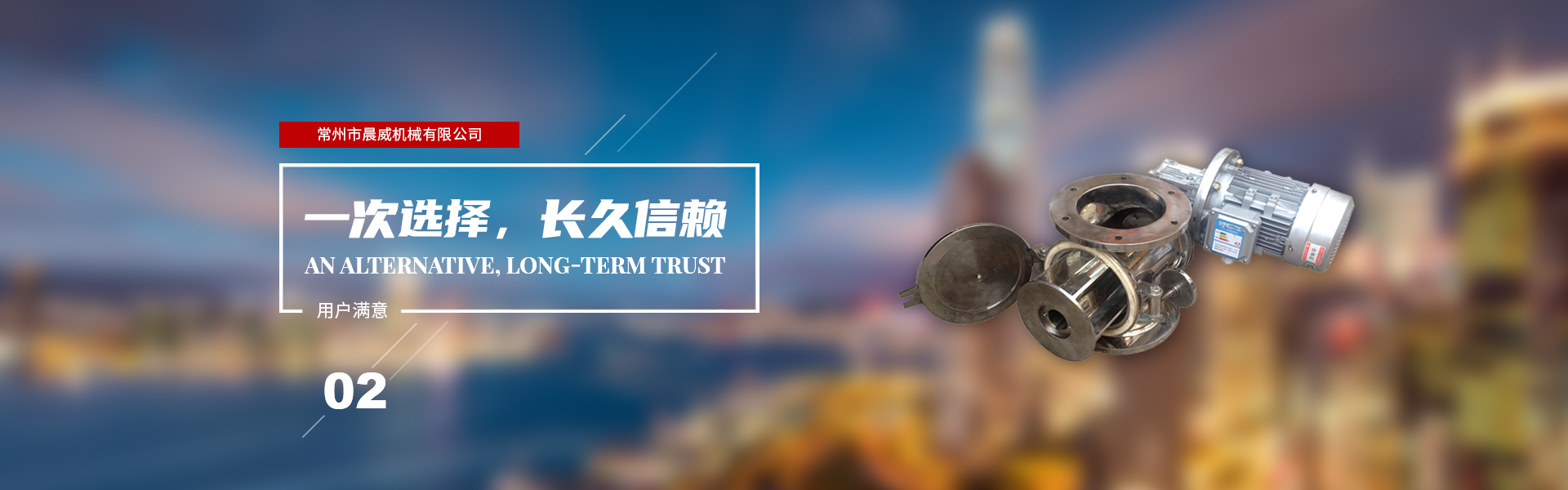 一次選擇，長(zhǎng)久信賴(lài)